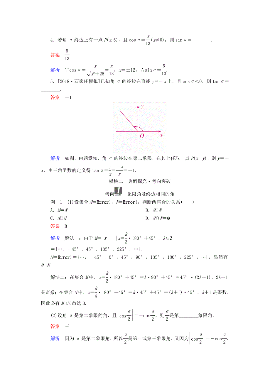 全国版高考数学一轮复习第3章三角函数解三角形第1讲任意角和蝗制及任意角的三角函数学案_第3页