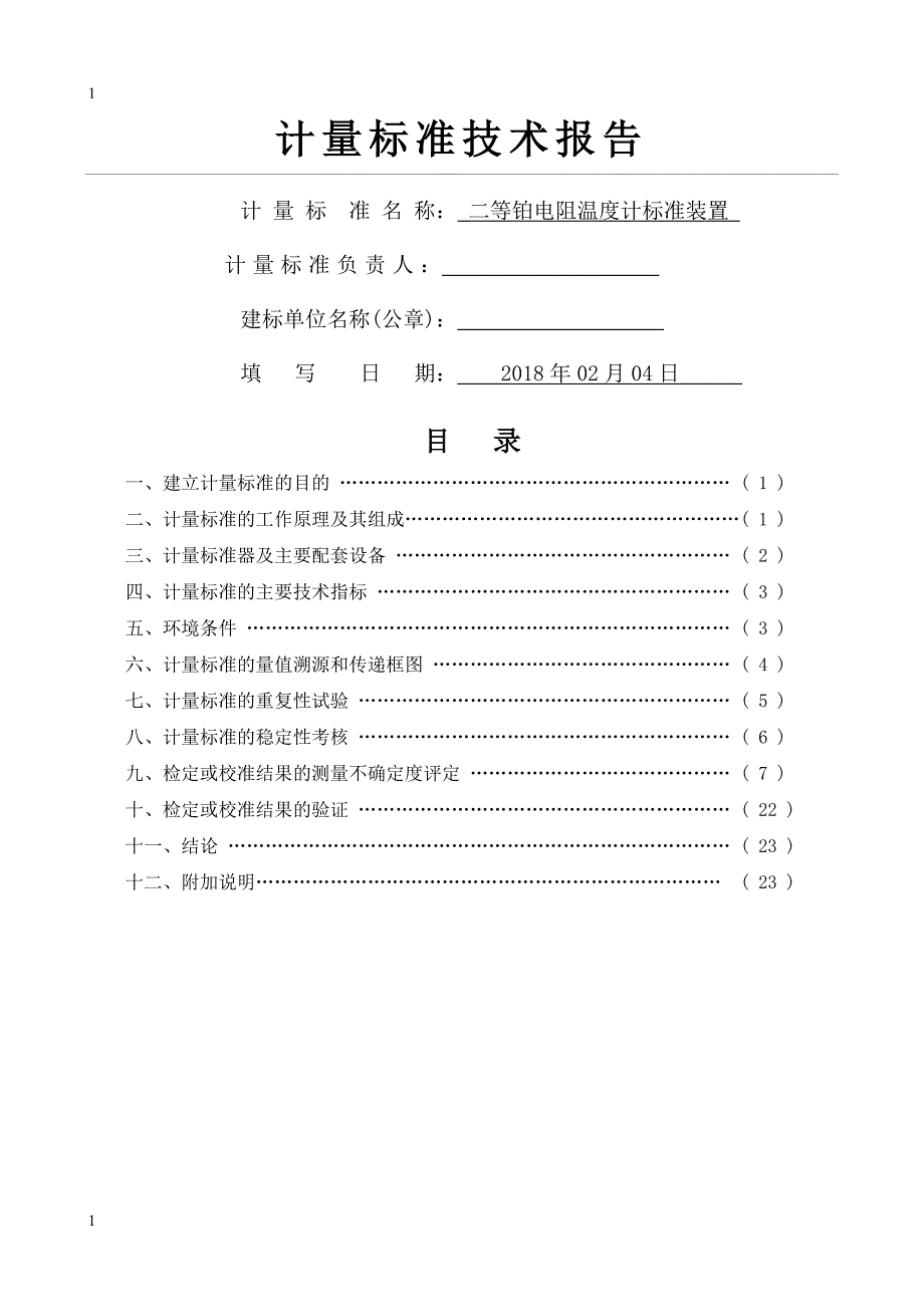 二等铂电阻温度计标准装置建标技术报告_第1页