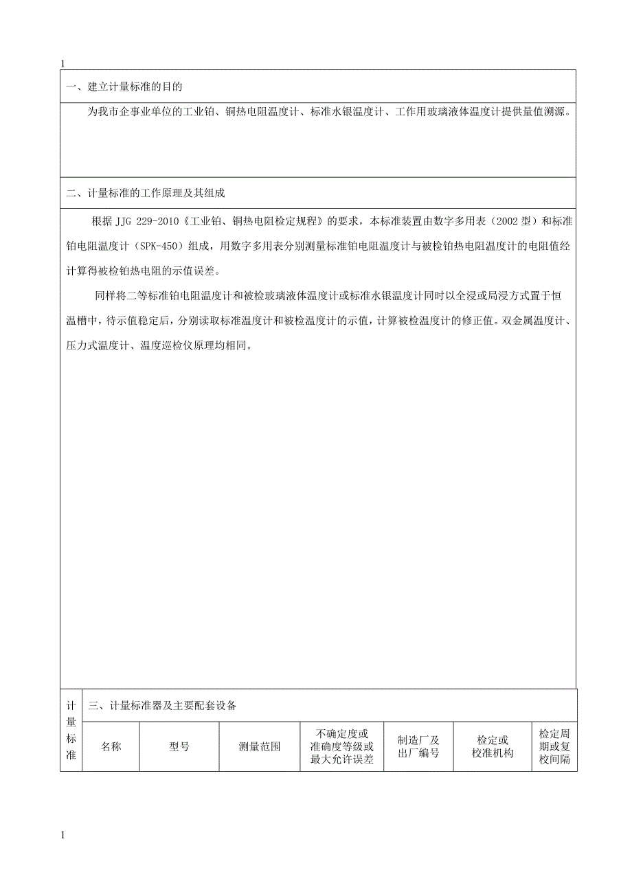 二等铂电阻温度计标准装置建标技术报告_第2页