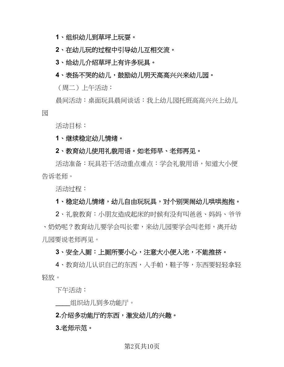 托班2023年下半年工作计划标准模板（三篇）.doc_第2页