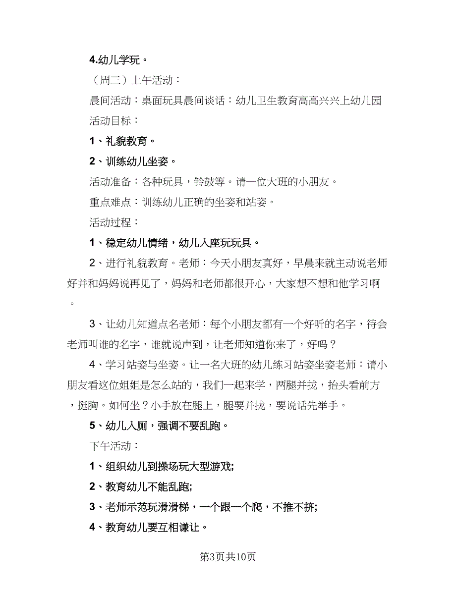 托班2023年下半年工作计划标准模板（三篇）.doc_第3页