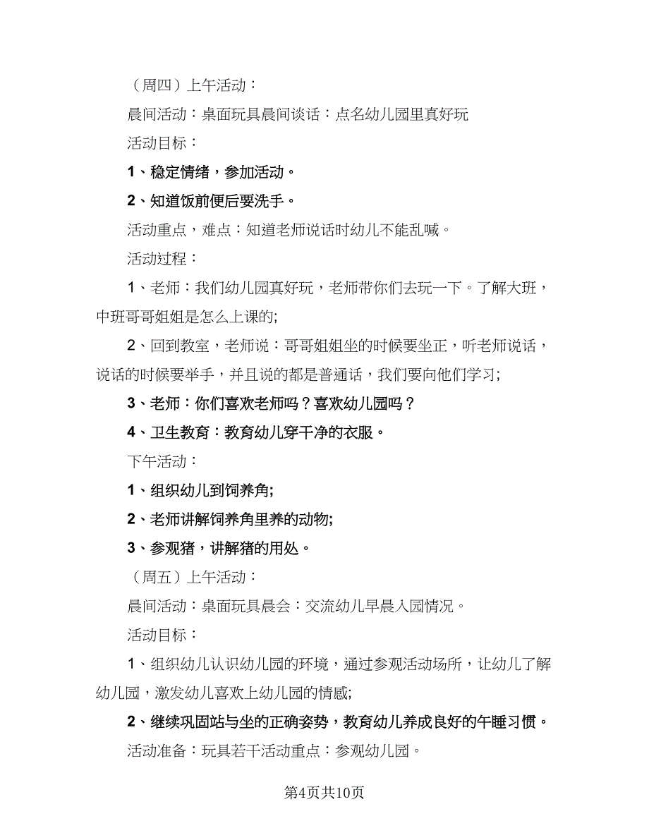 托班2023年下半年工作计划标准模板（三篇）.doc_第4页