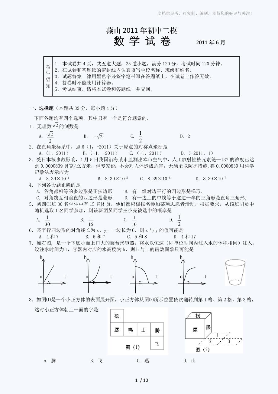 2011年北京市燕山区初三二模数学试题及答案_第1页