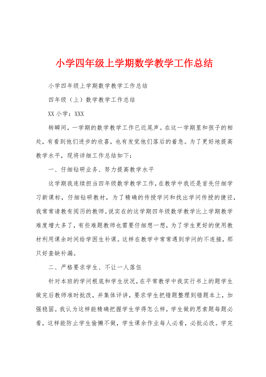 小学四年级上学期数学教学工作总结.docx_第1页