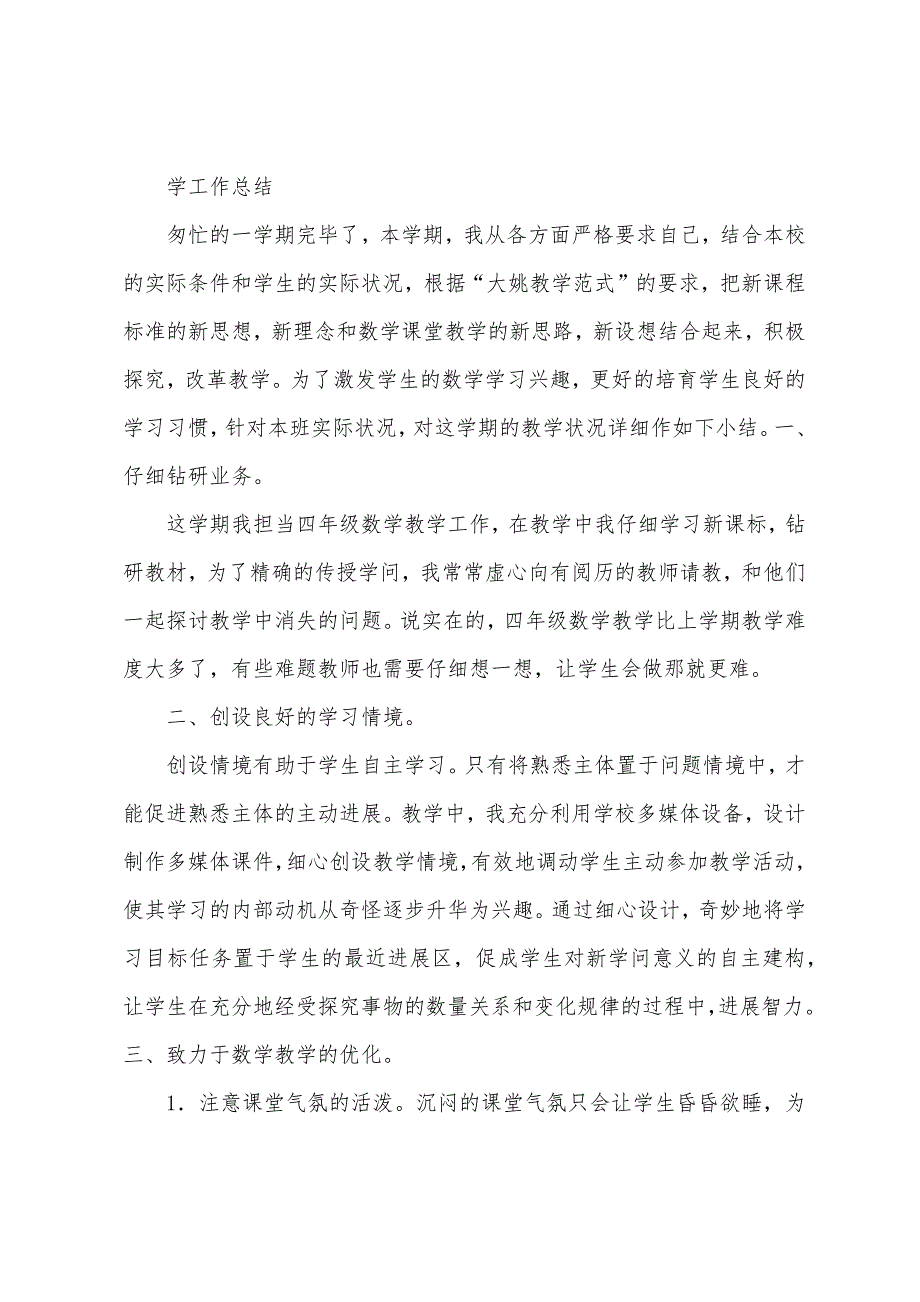 小学四年级上学期数学教学工作总结.docx_第4页