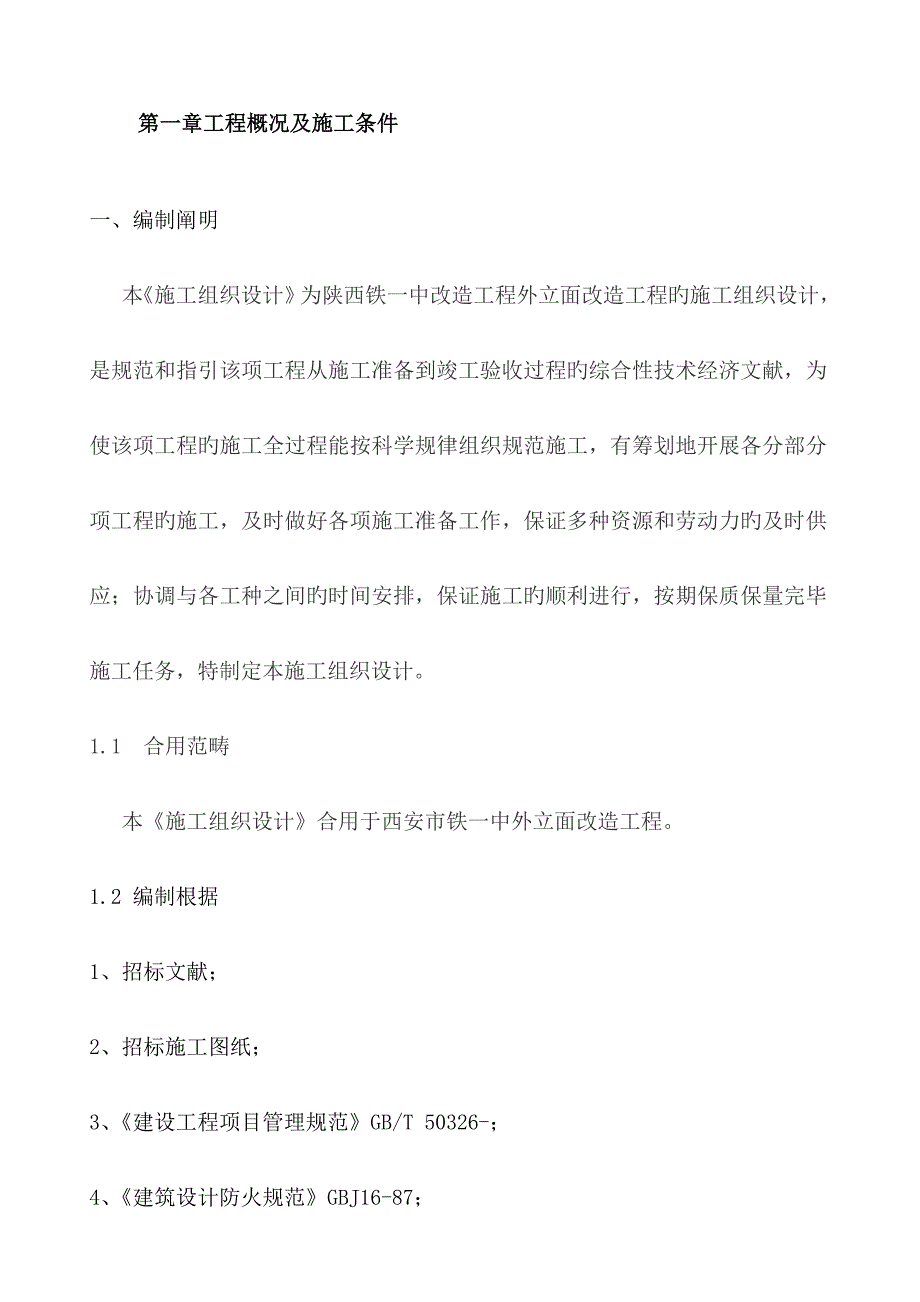 铁一中关键工程综合施工组织设计_第3页