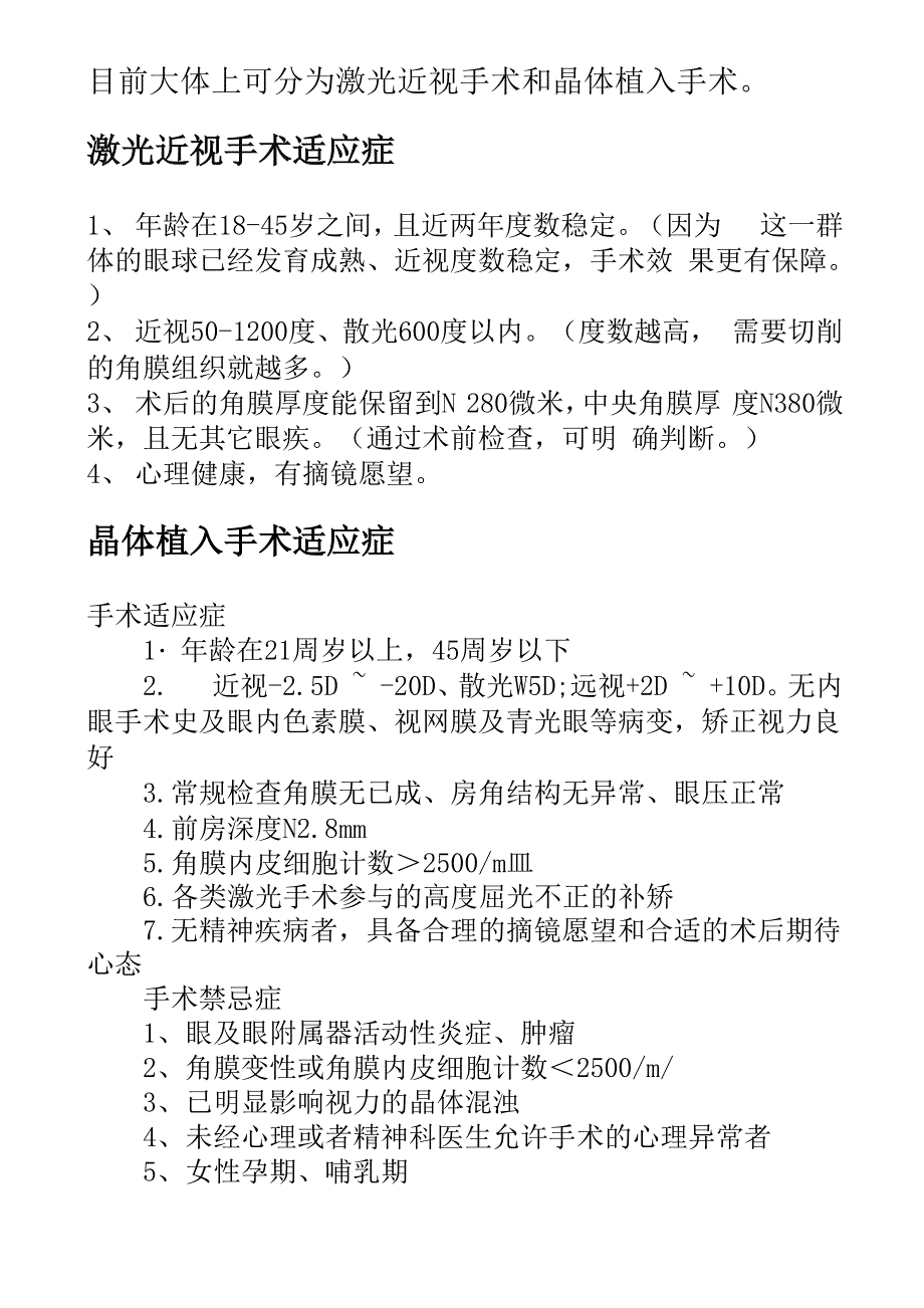 近视手术分类及各自适应症禁忌症_第1页