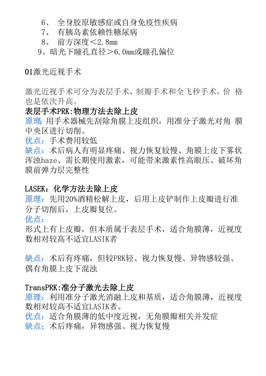 近视手术分类及各自适应症禁忌症_第2页