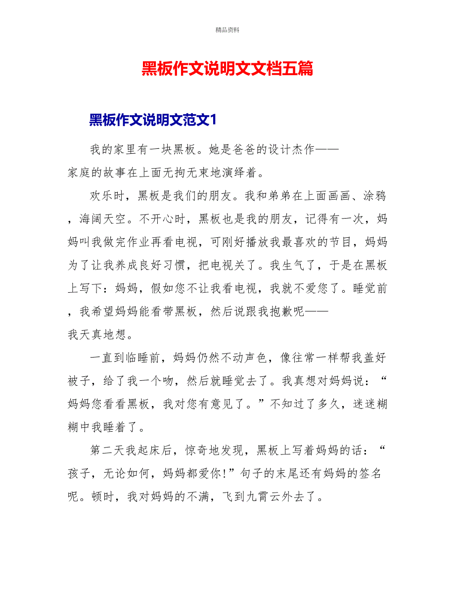 黑板作文说明文文档五篇_第1页