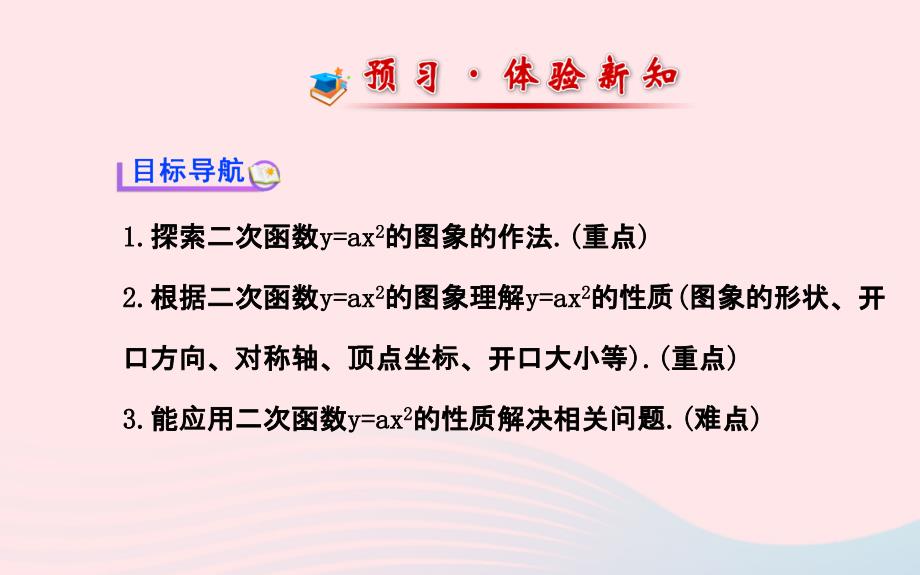 九年级数学下册 第2章二次函数 2.2 二次函数的图象与性质第1课时课件 湘教版_第2页