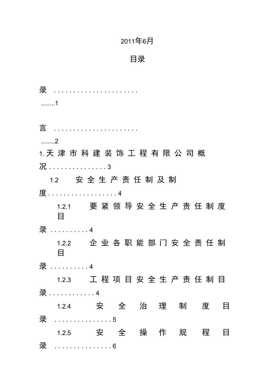 公司建筑施工企业安全生产评价报告_第2页