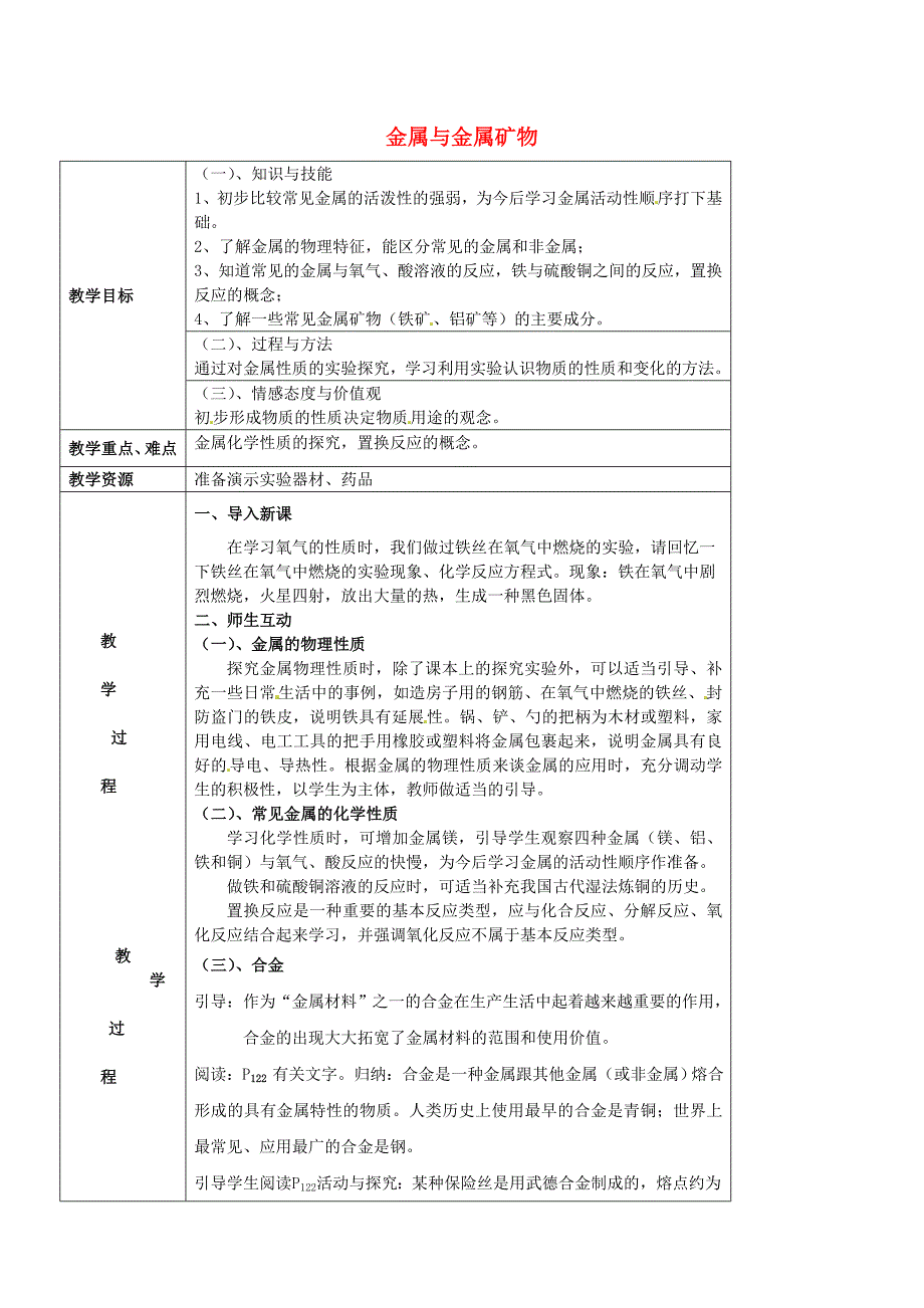 [最新]沪教版九年级化学：5.1金属与金属矿物教案_第1页