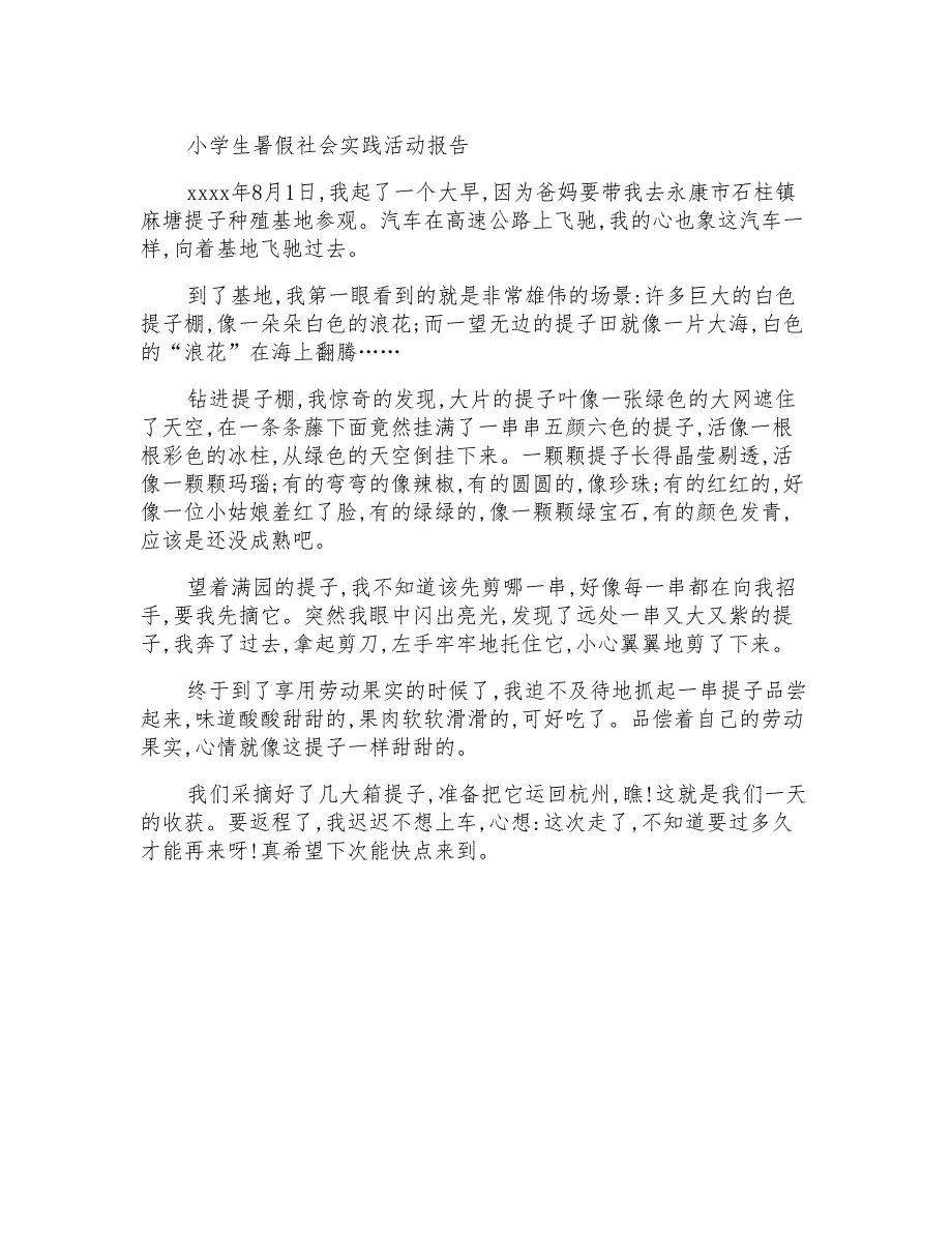 小学生暑假社会实践活动报告_第1页