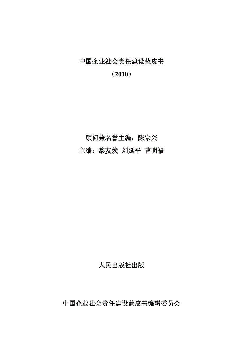 中国企业社会责任建设蓝皮书.doc_第1页