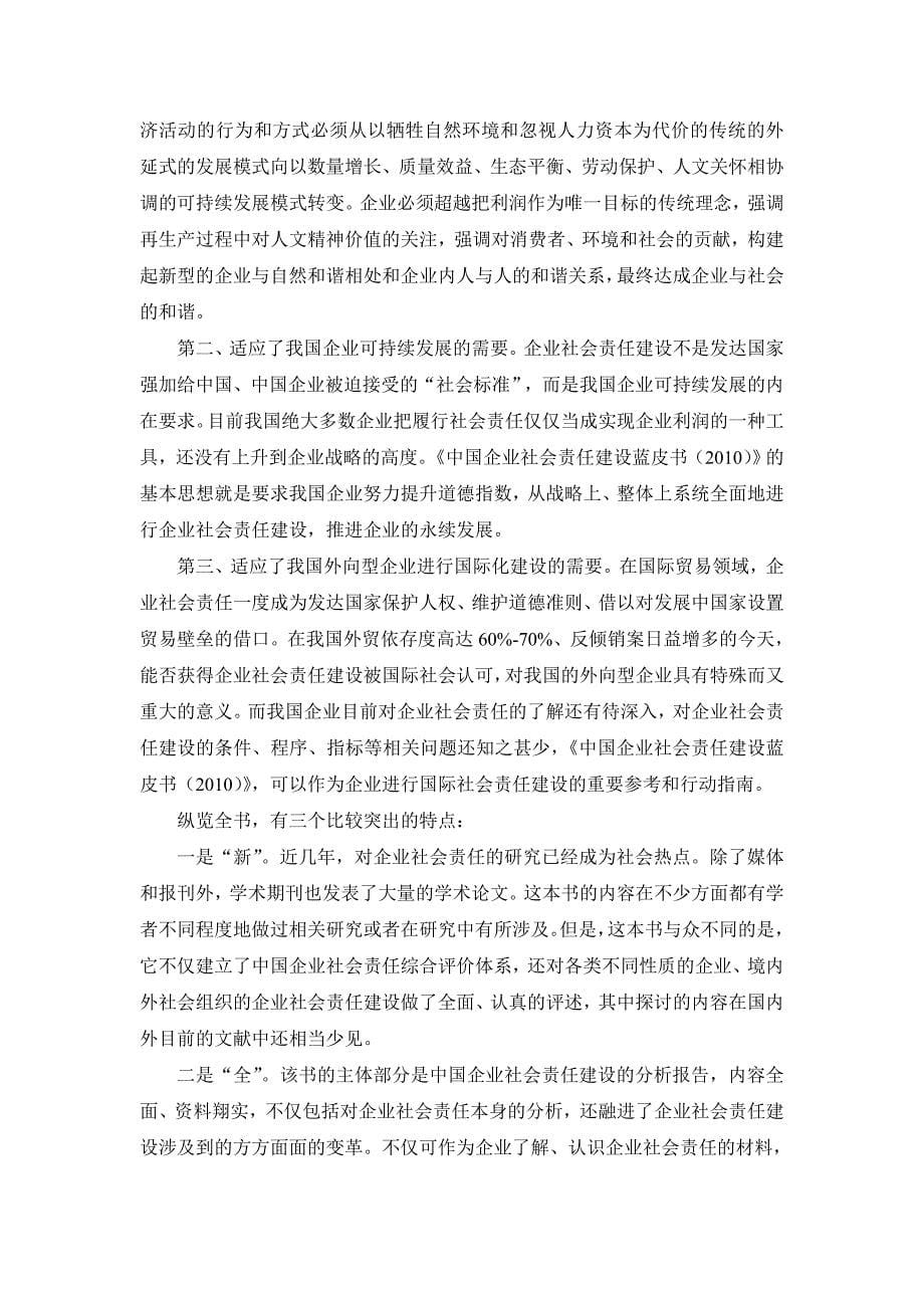 中国企业社会责任建设蓝皮书.doc_第5页