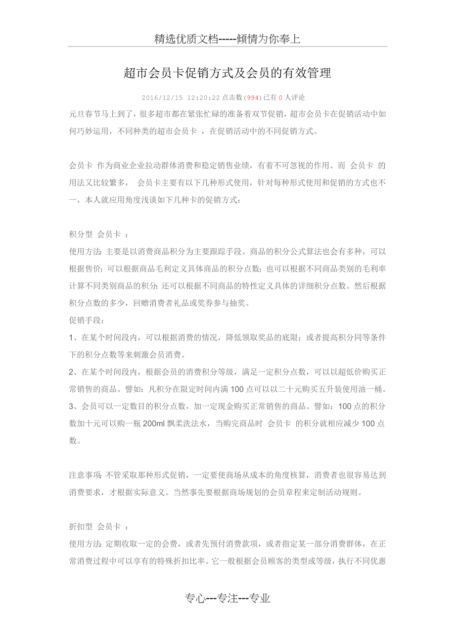 超市会员卡促销方式及会员的有效管理_第1页