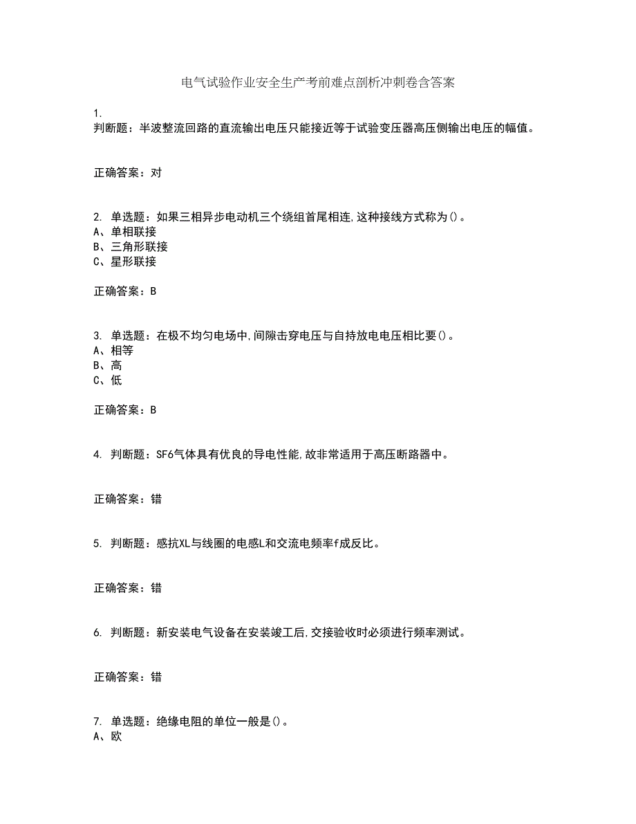 电气试验作业安全生产考前难点剖析冲刺卷含答案40_第1页