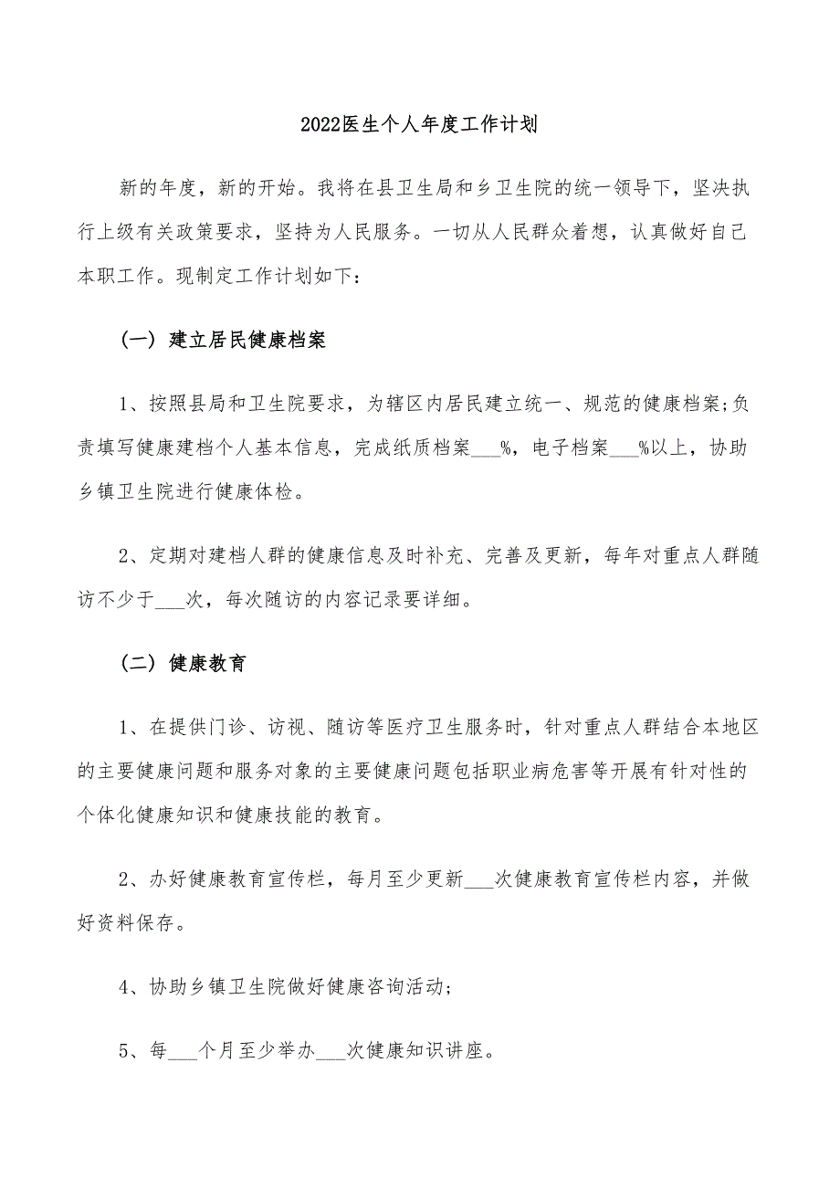 2022医生个人年度工作计划_第1页