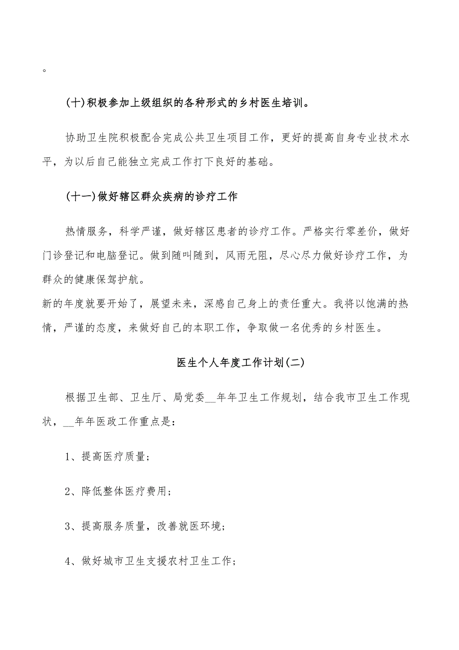 2022医生个人年度工作计划_第4页