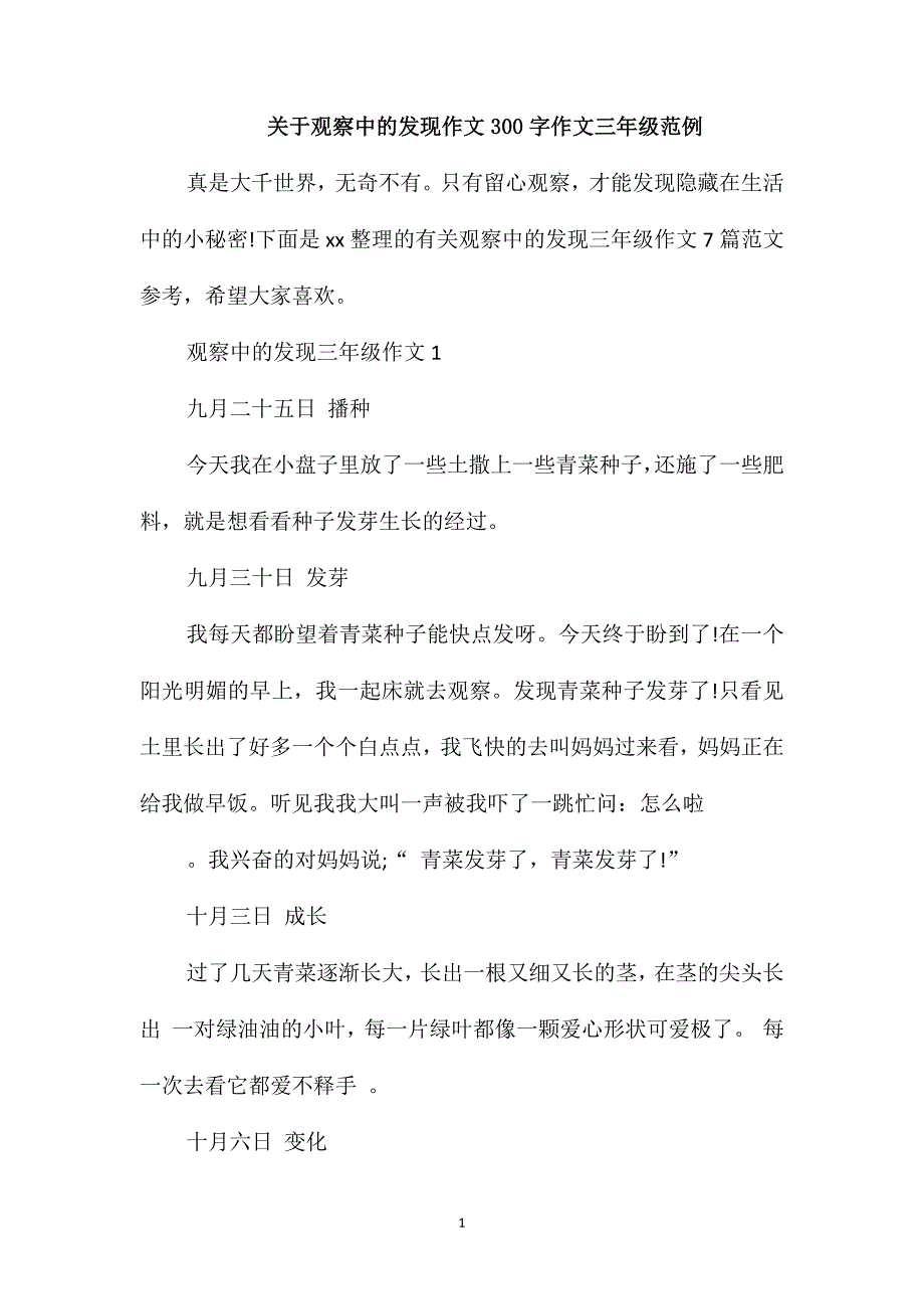 关于观察中的发现作文300字作文三年级范例_第1页