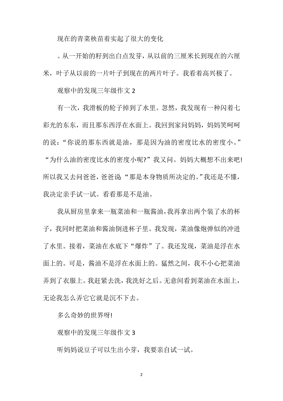 关于观察中的发现作文300字作文三年级范例_第2页