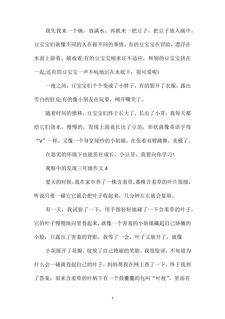 关于观察中的发现作文300字作文三年级范例_第3页