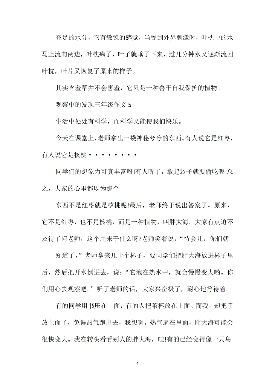 关于观察中的发现作文300字作文三年级范例_第4页