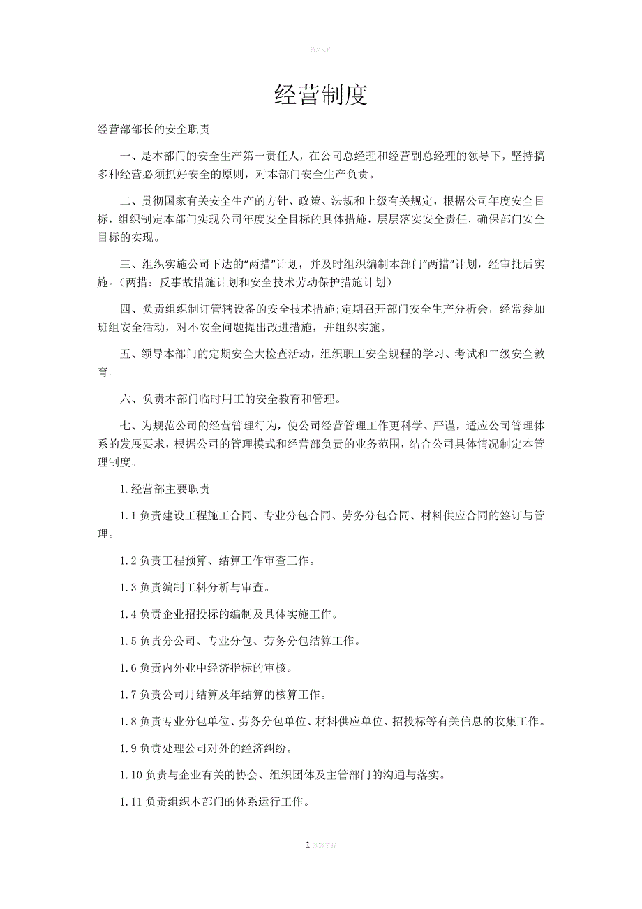 建筑企业经营管理制度_第1页