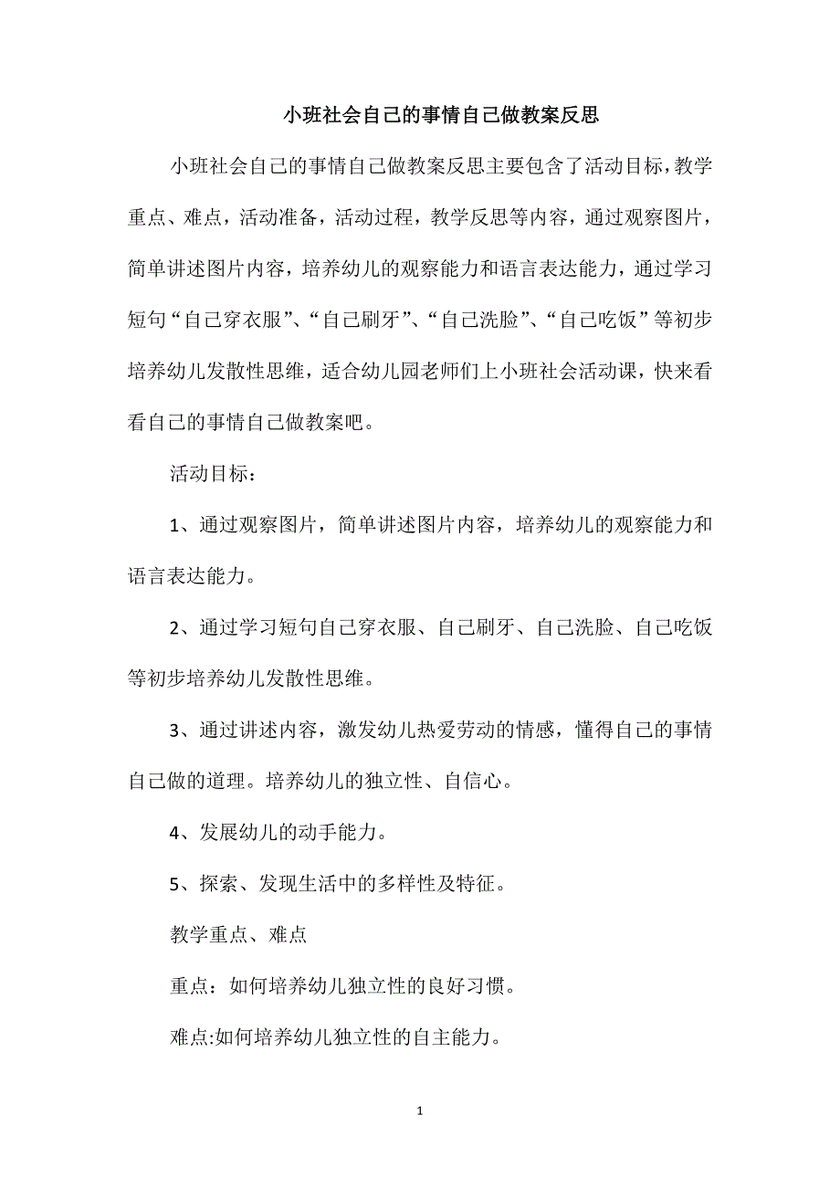 小班社会自己的事情自己做教案反思_第1页