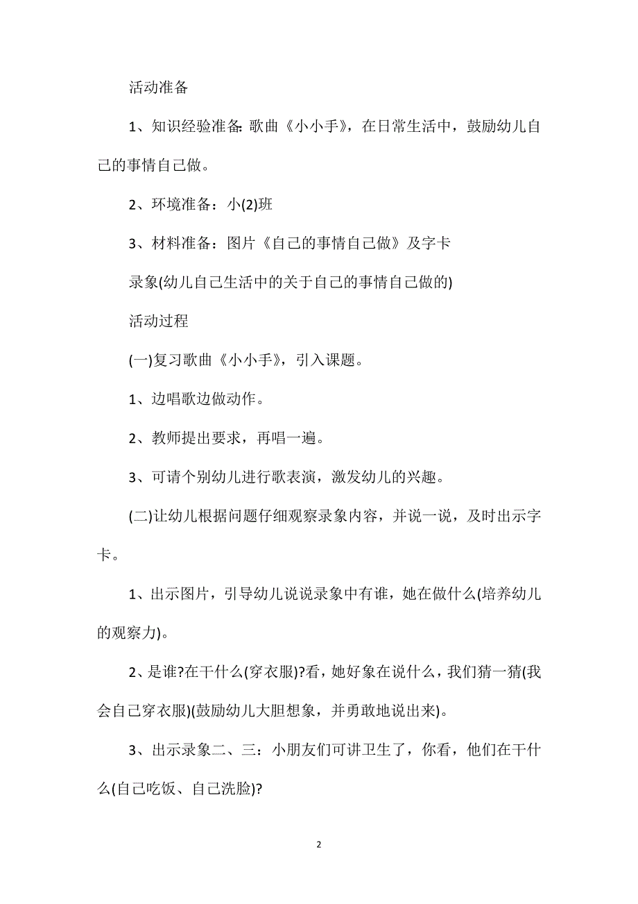 小班社会自己的事情自己做教案反思_第2页