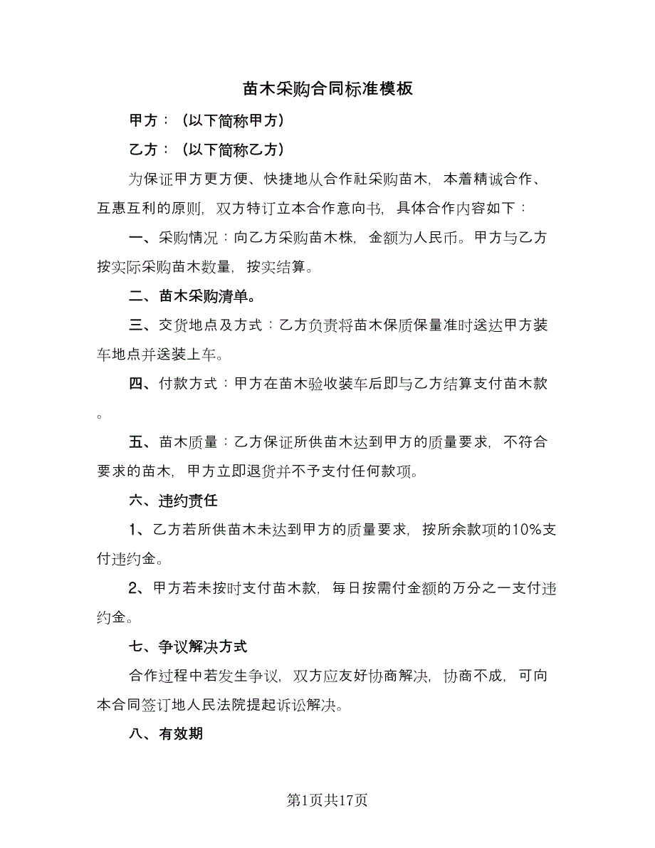 苗木采购合同标准模板（7篇）_第1页