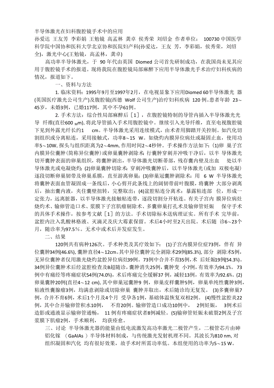 半导体激光在妇科腹腔镜手术中的应用_第1页