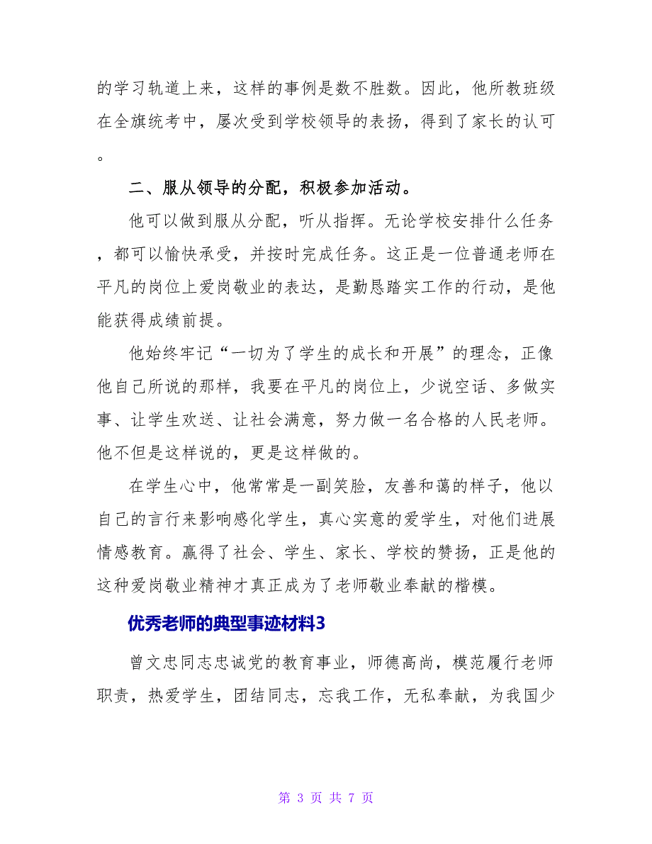 优秀教师的典型事迹材料.doc_第3页