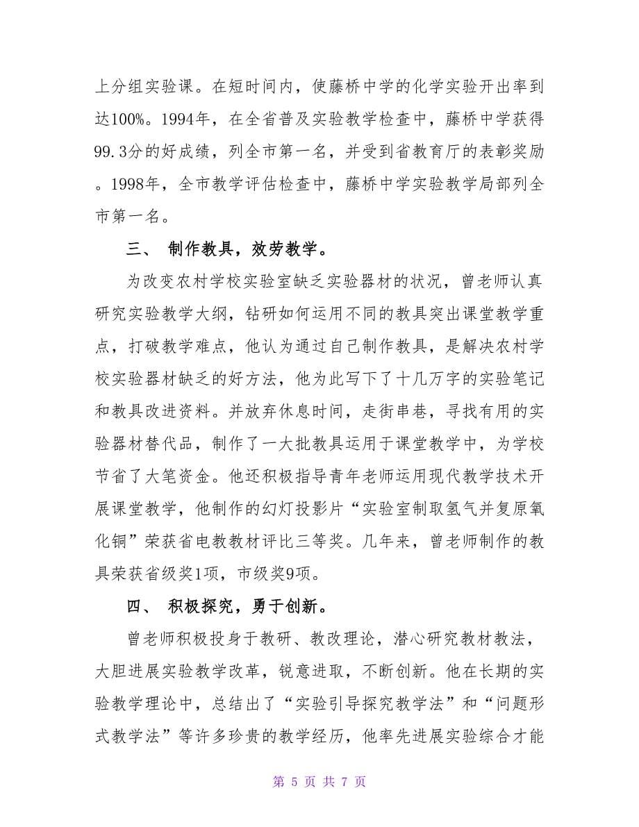 优秀教师的典型事迹材料.doc_第5页