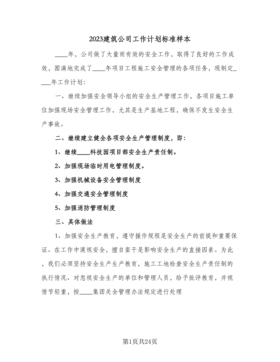 2023建筑公司工作计划标准样本（5篇）_第1页