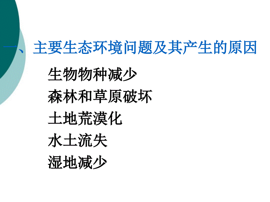 《生态环境问题及其产生的原因》ppt课件.ppt_第3页