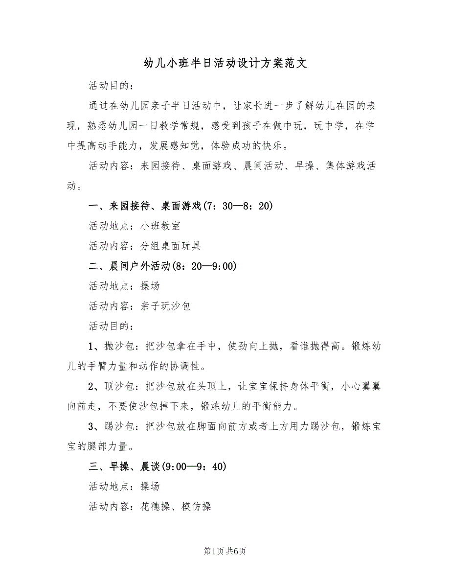 幼儿小班半日活动设计方案范文（3篇）_第1页