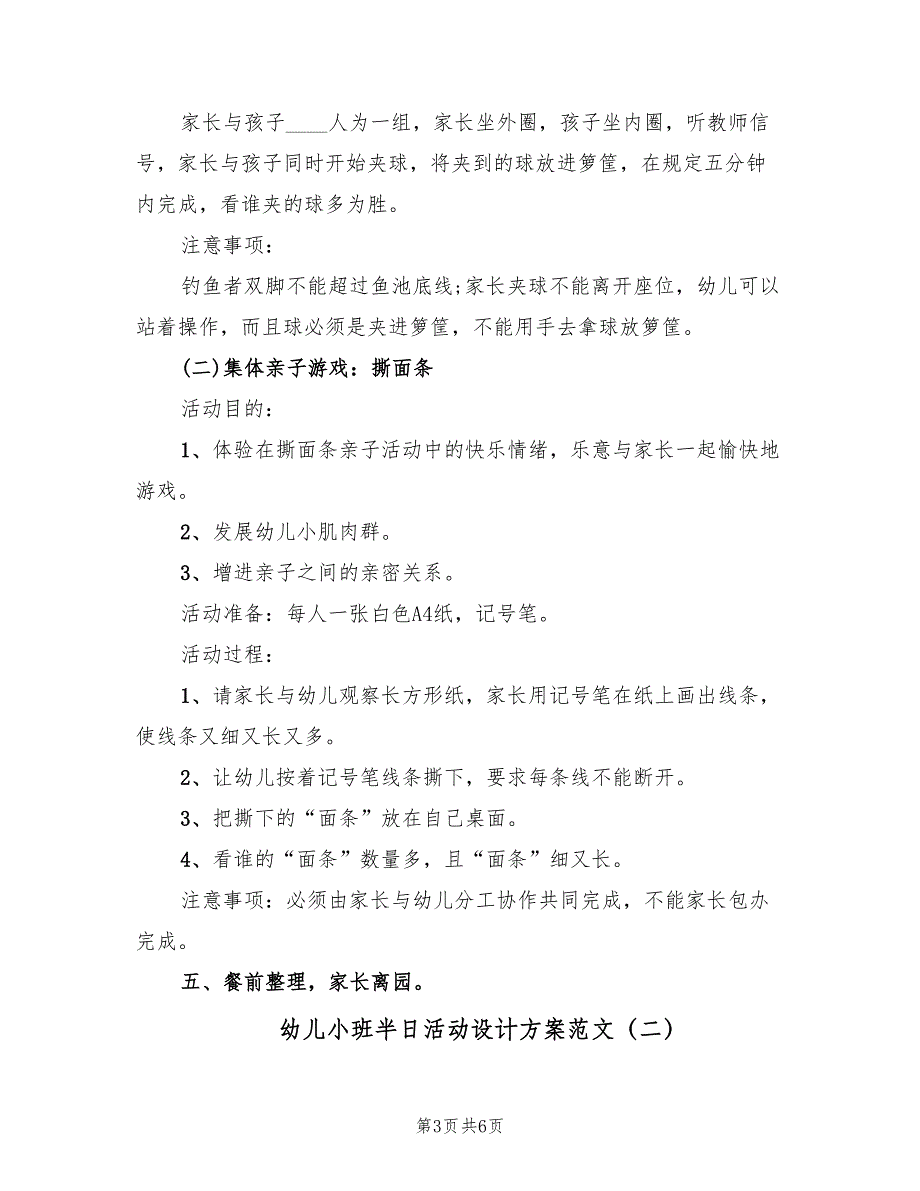 幼儿小班半日活动设计方案范文（3篇）_第3页