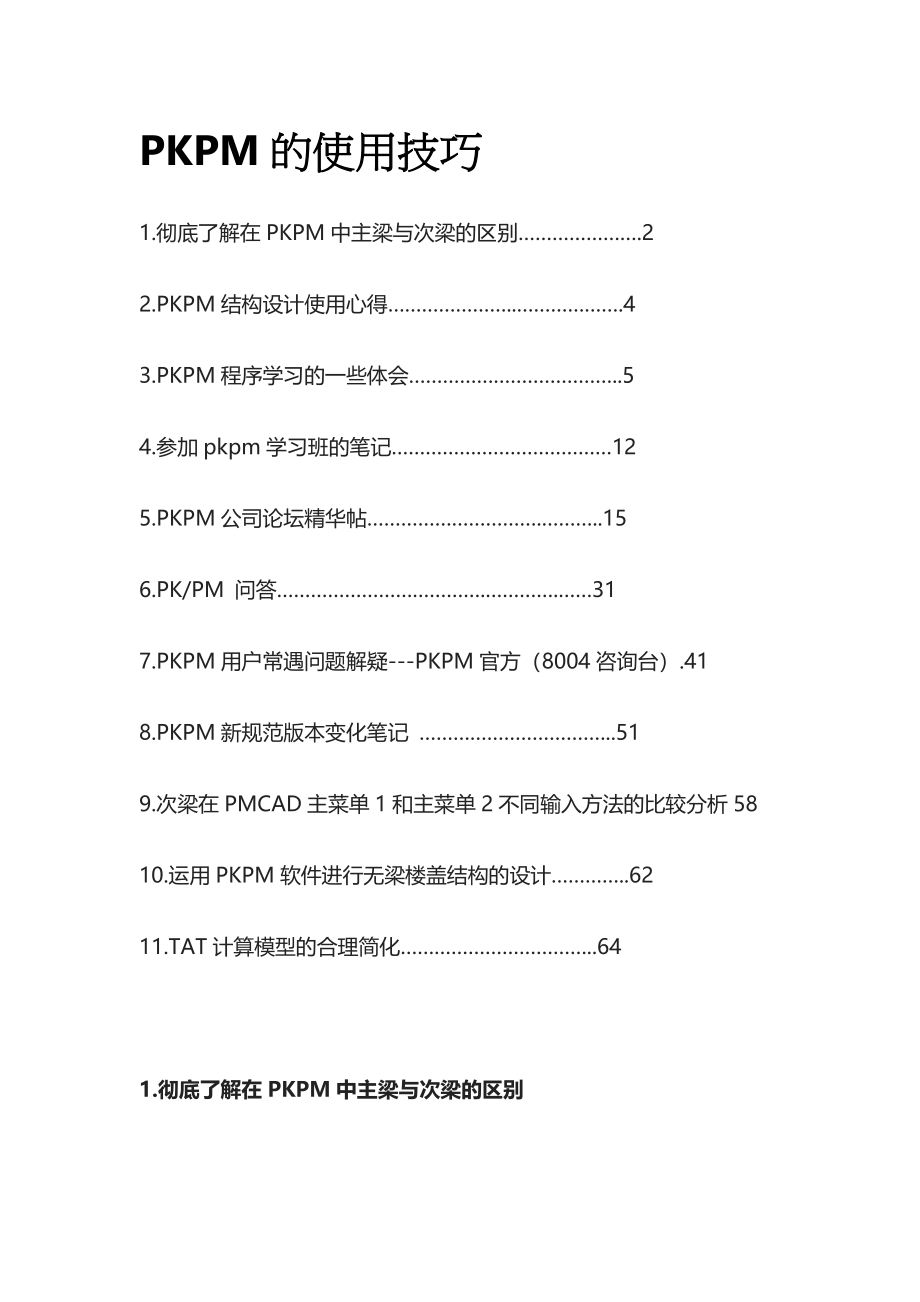 PKPM的使用技巧(全).docx_第1页