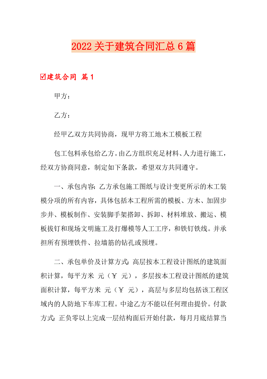 2022关于建筑合同汇总6篇_第1页