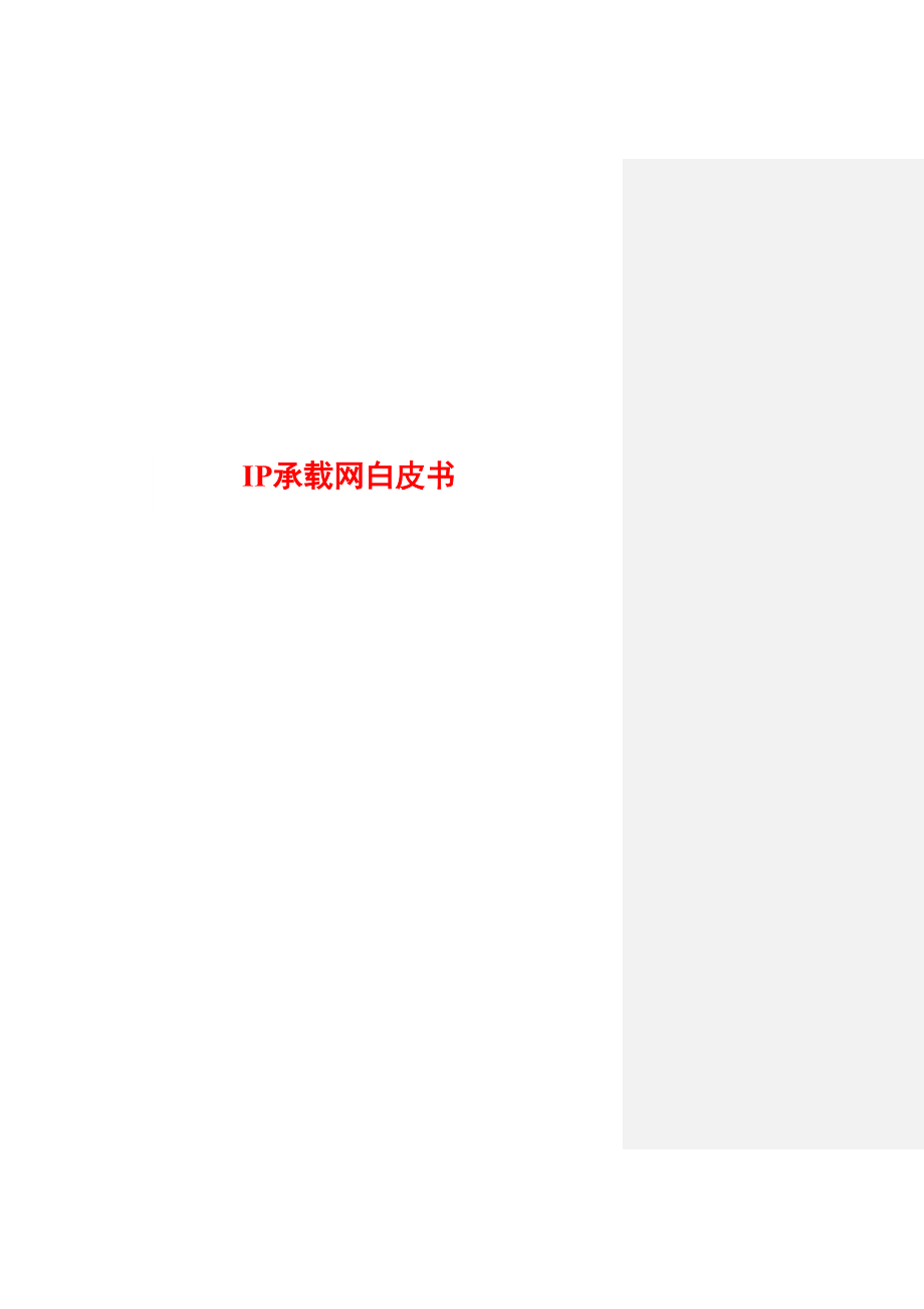 IP承载网白皮书(V1.46)_第1页