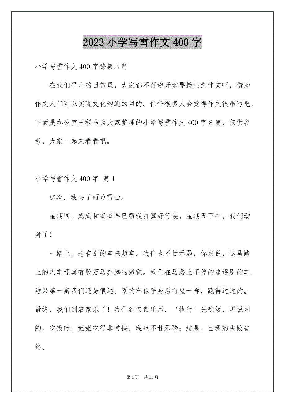 2023年小学写雪作文400字范文.docx_第1页