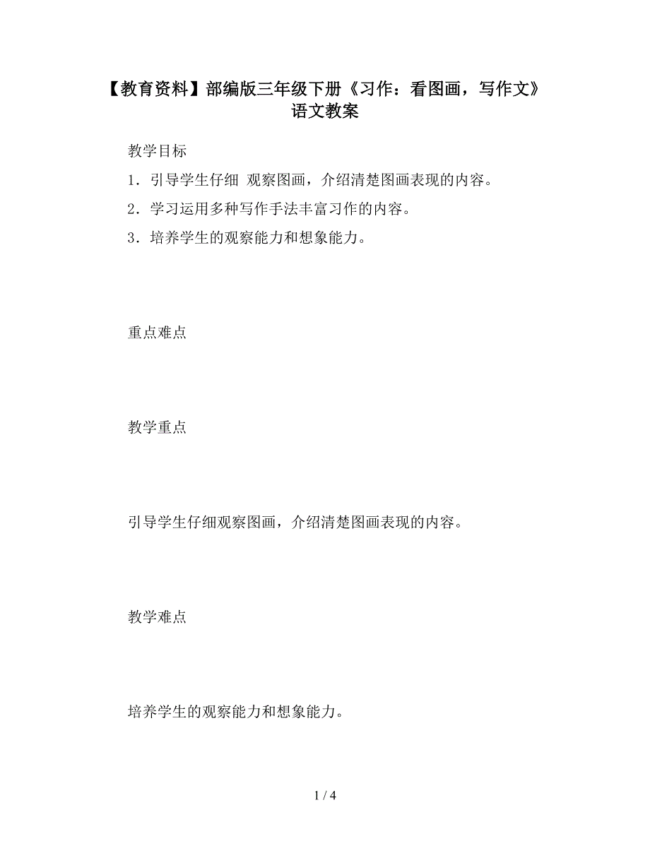 【教育资料】部编版三年级下册《习作：看图画-写作文》语文教案.doc_第1页