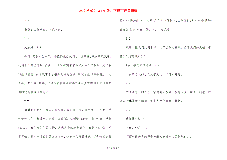 生日宴会主持词,生日宴会主持词例文_第4页