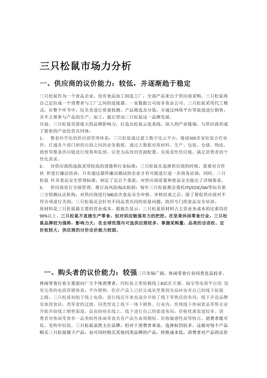 完整版三只松鼠波特五力模型分析_第1页