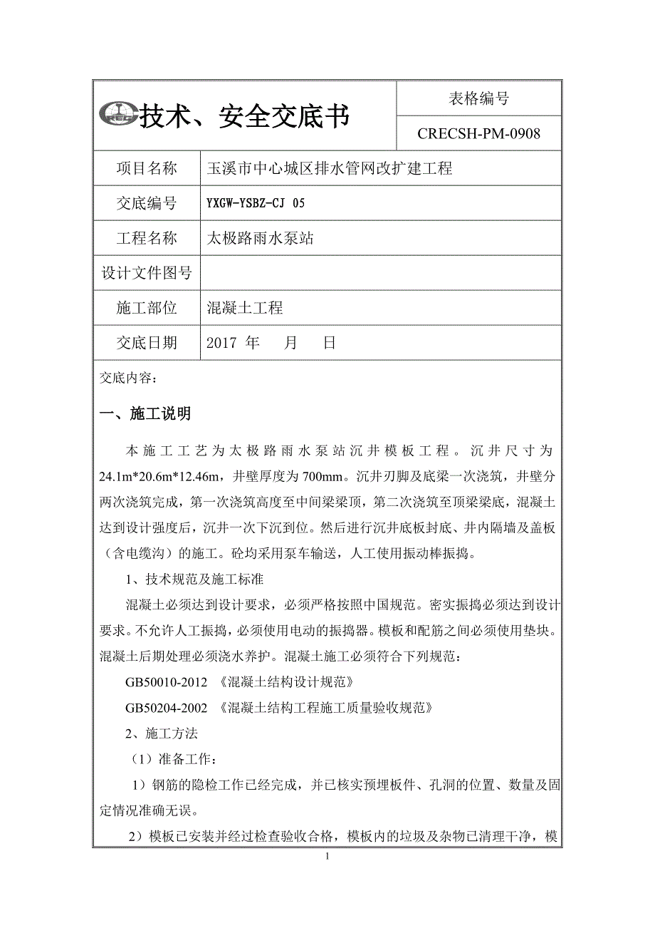 05混凝土浇筑技术交底05_第1页