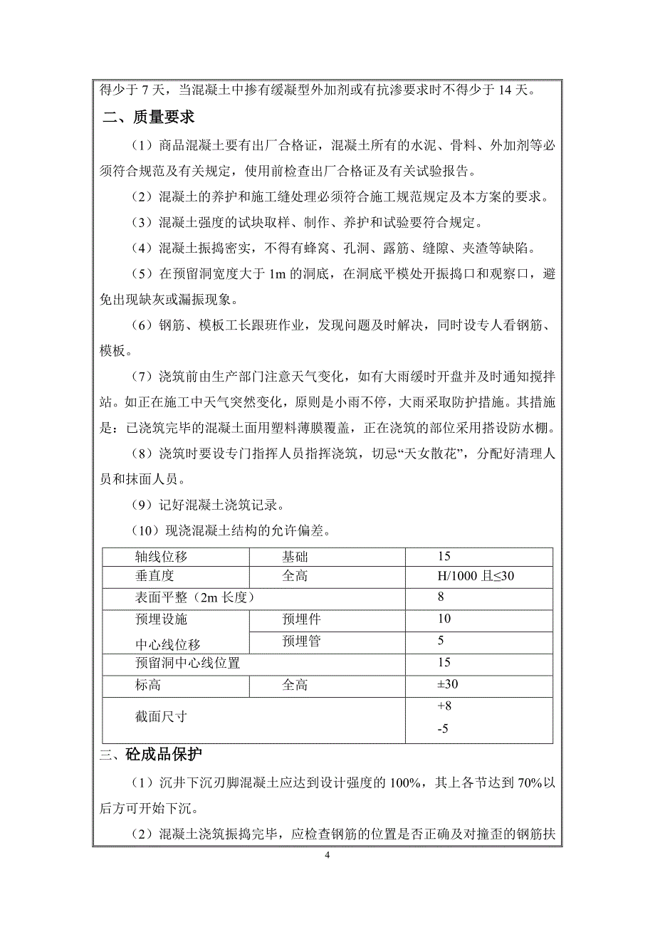 05混凝土浇筑技术交底05_第4页