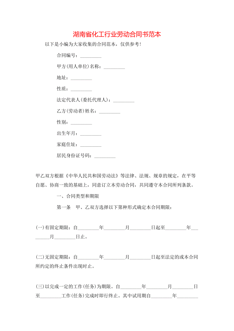 湖南省化工行业劳动合同书_第1页