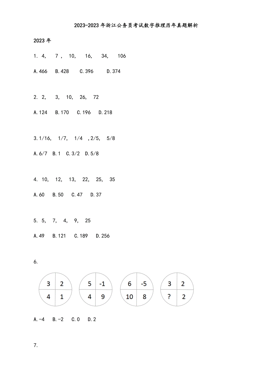 2023年最新浙江公务员考试数字推理历年真题解析.doc_第1页