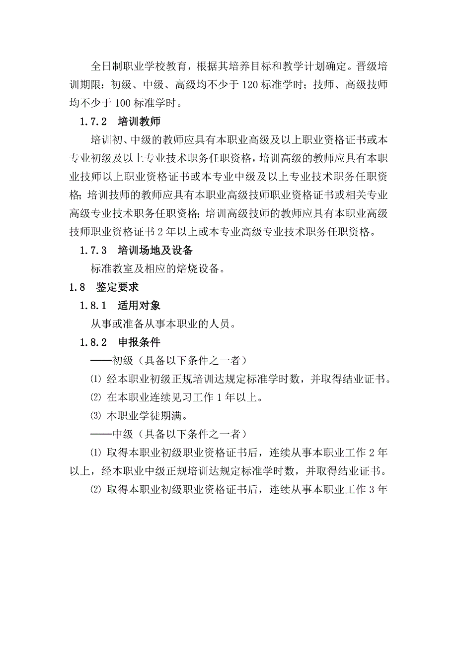 焙烧工国家职业标准概况_第3页